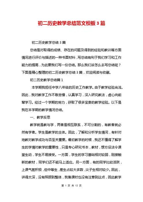 初二历史教学总结范文模板3篇