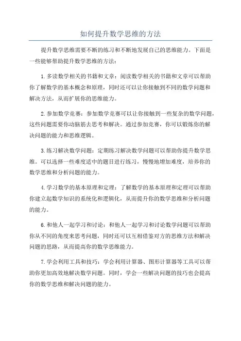 如何提升数学思维的方法