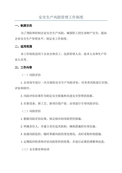 安全生产风险管理工作制度