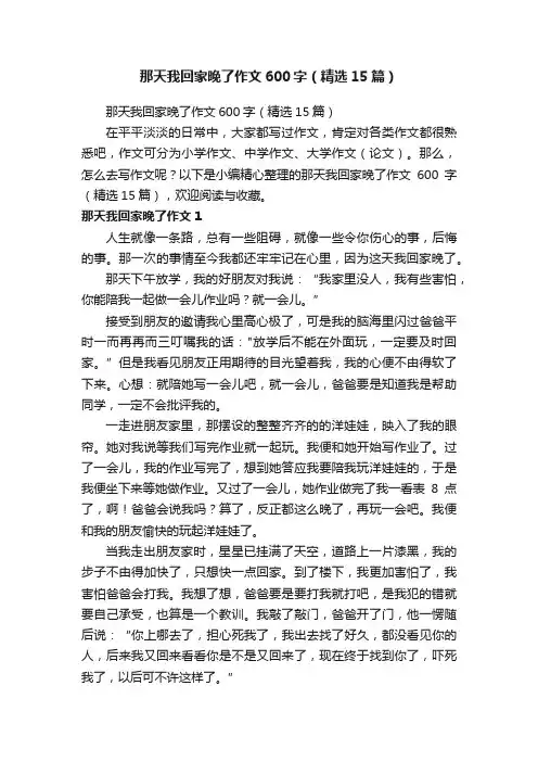 那天我回家晚了作文600字（精选15篇）