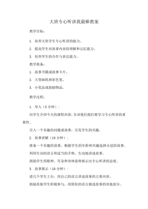 大班专心听讲我最棒教案