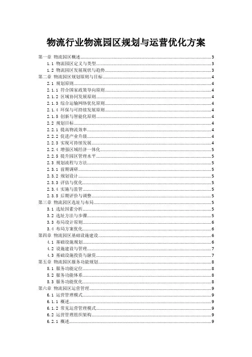 物流行业物流园区规划与运营优化方案