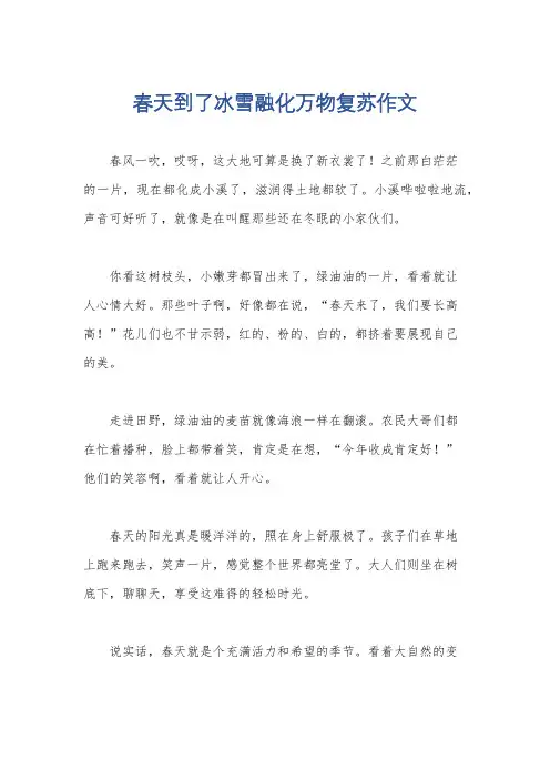 春天到了冰雪融化万物复苏作文