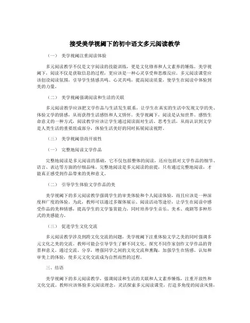 接受美学视阈下的初中语文多元阅读教学