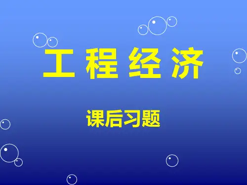 工程经济课后习题