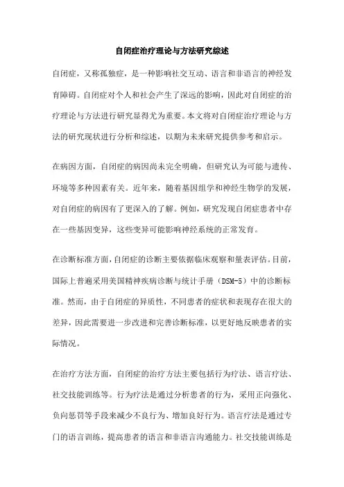 自闭症治疗理论与方法研究综述