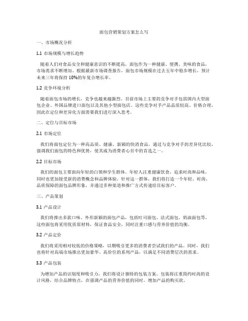 面包营销策划方案怎么写