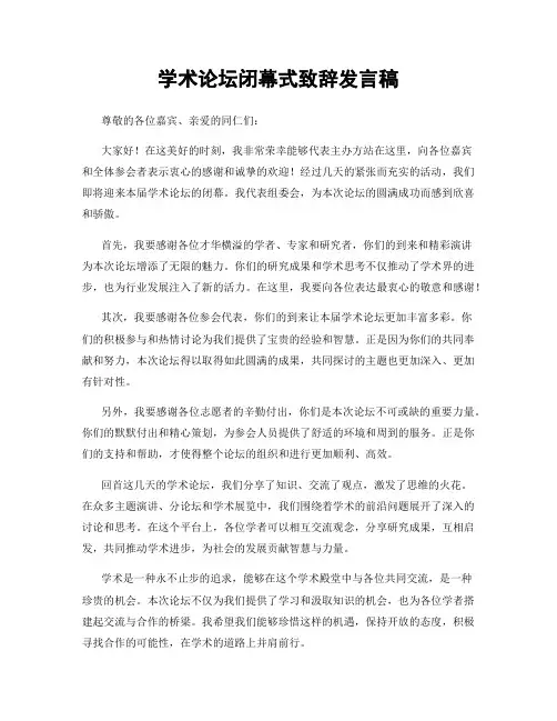 学术论坛闭幕式致辞发言稿