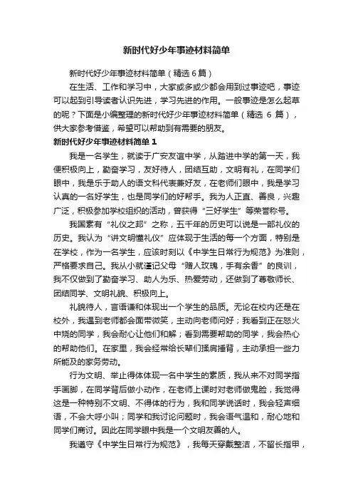 新时代好少年事迹材料简单