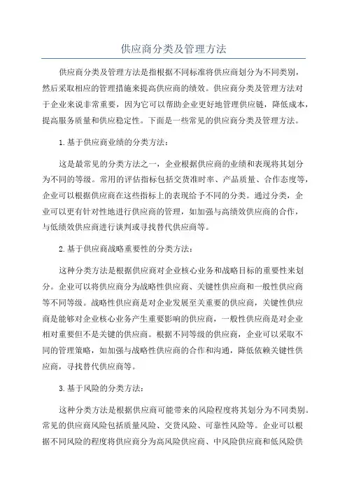 供应商分类及管理方法
