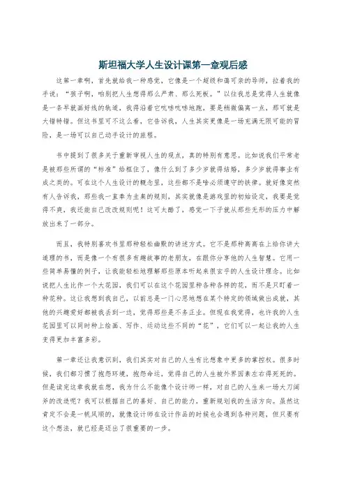 斯坦福大学人生设计课第一章观后感