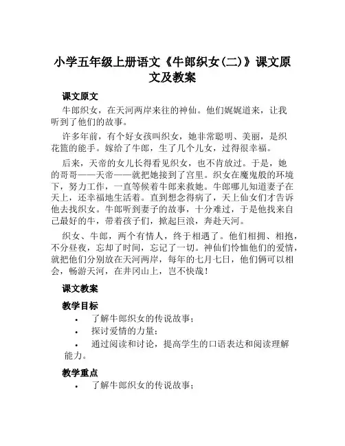小学五年级上册语文《牛郎织女(二)》课文原文及教案