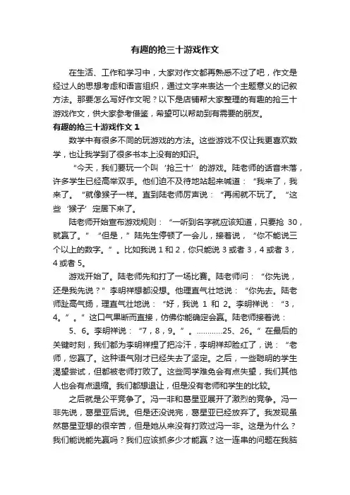有趣的抢三十游戏作文