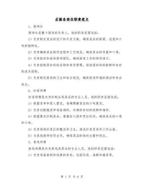 后厨各岗位职责范文(3篇)