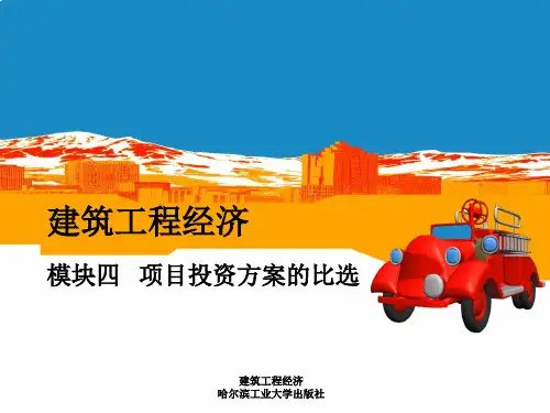 建筑工程经济统一PPT