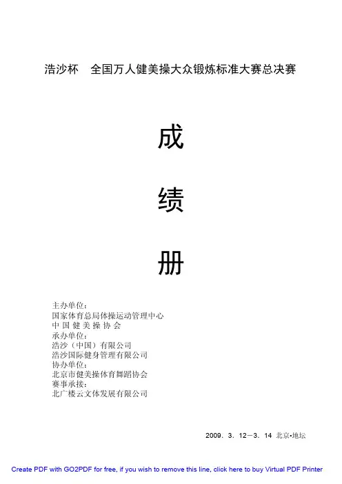 浩沙杯全国万人健美操大众锻炼标准大赛总决赛