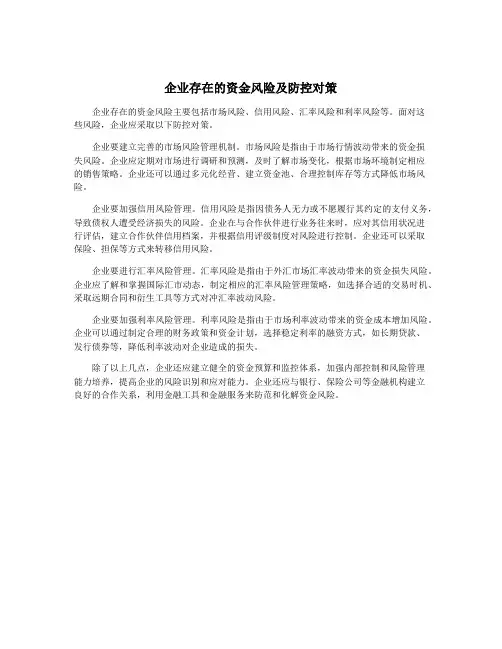 企业存在的资金风险及防控对策