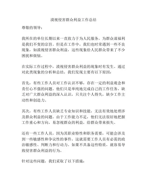 漠视侵害群众利益工作总结