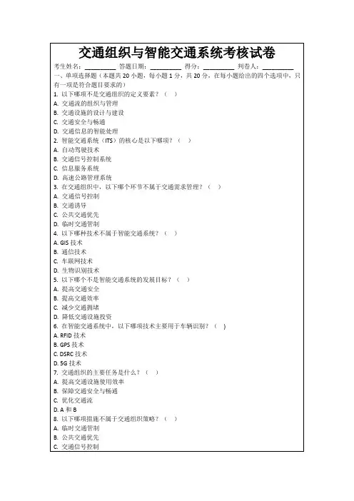 交通组织与智能交通系统考核试卷