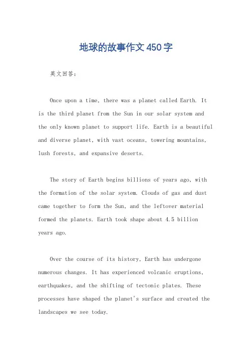 地球的故事作文450字