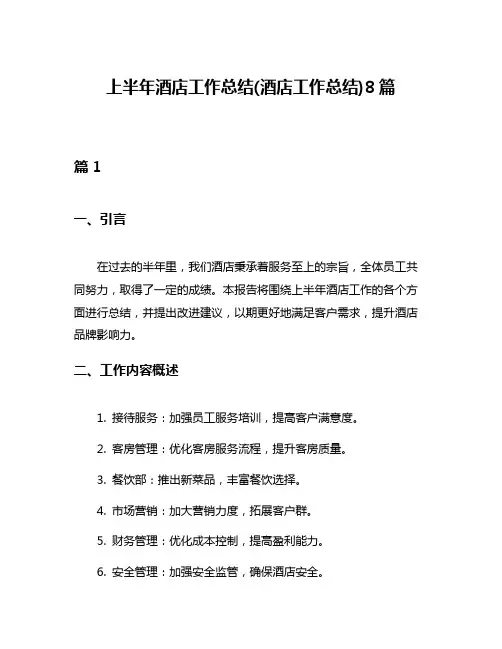 上半年酒店工作总结(酒店工作总结)8篇