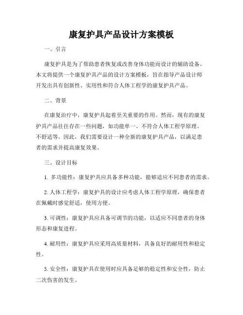 康复护具产品设计方案模板