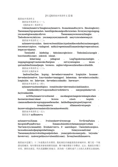 [作文]我的家乡英语作文12篇