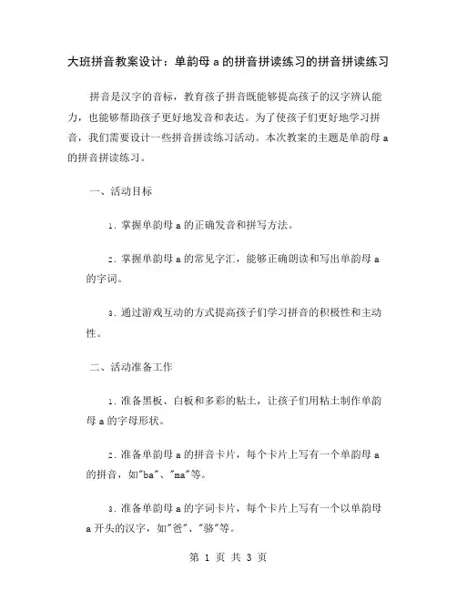 大班拼音教案设计：单韵母a的拼音拼读练习