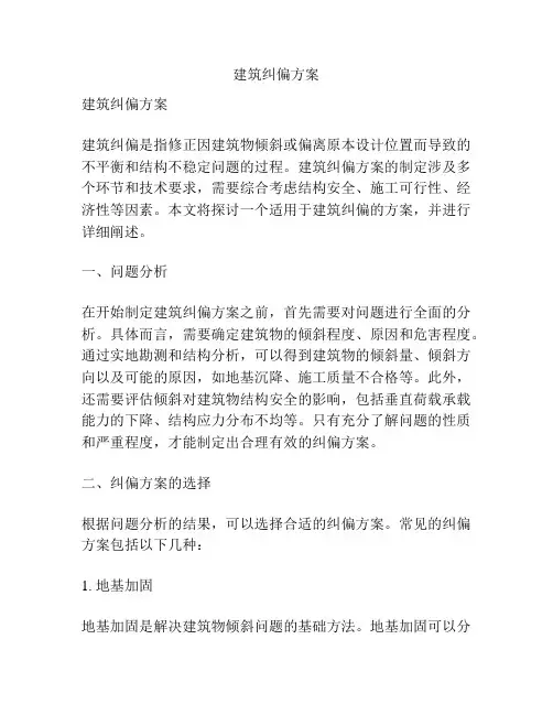 建筑纠偏方案