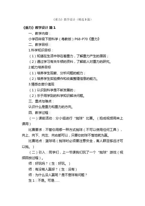 《重力》教学设计（精选9篇）