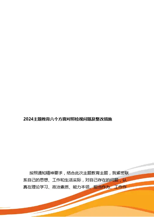 2024主题教育六个方面对照检视问题及整改措施