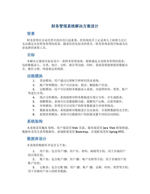 财务管理系统解决方案设计