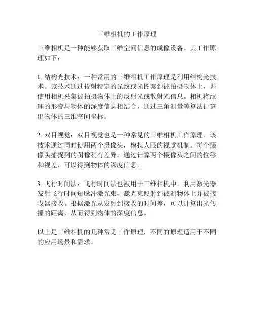 三维相机的工作原理