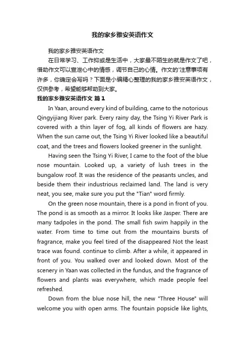 我的家乡雅安英语作文