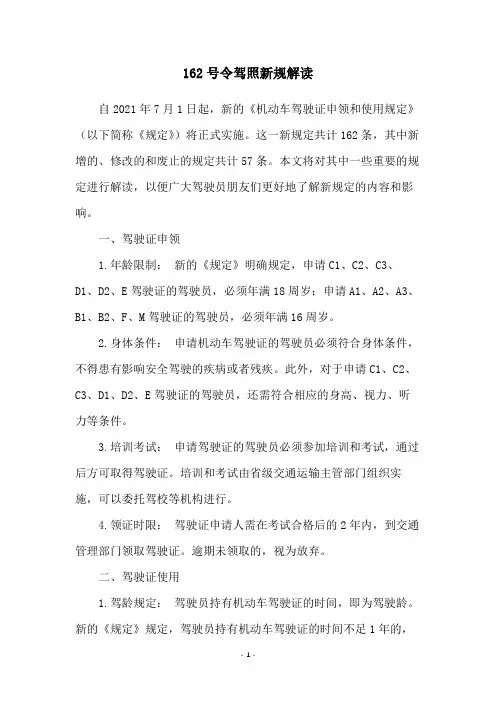 162号令驾照新规解读