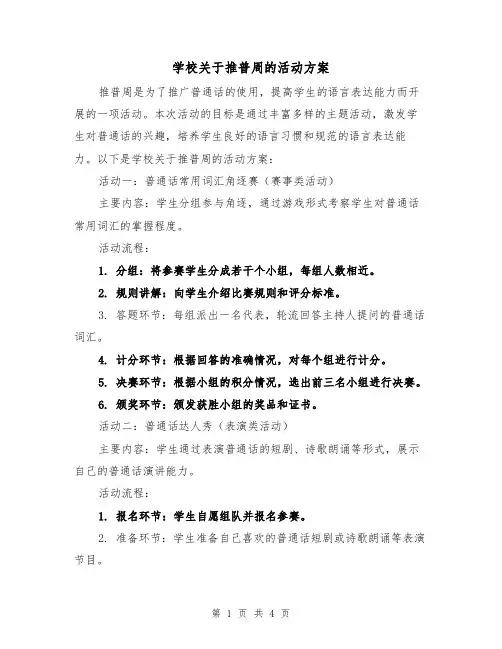 学校关于推普周的活动方案(2篇)