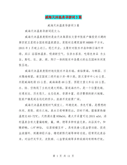 威海天沐温泉导游词3篇(完整版)