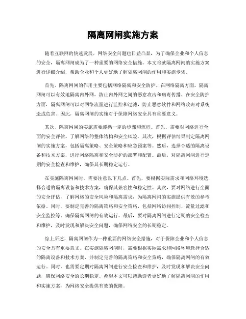 隔离网闸实施方案