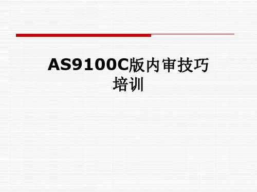 AS9100C版内审技巧培训