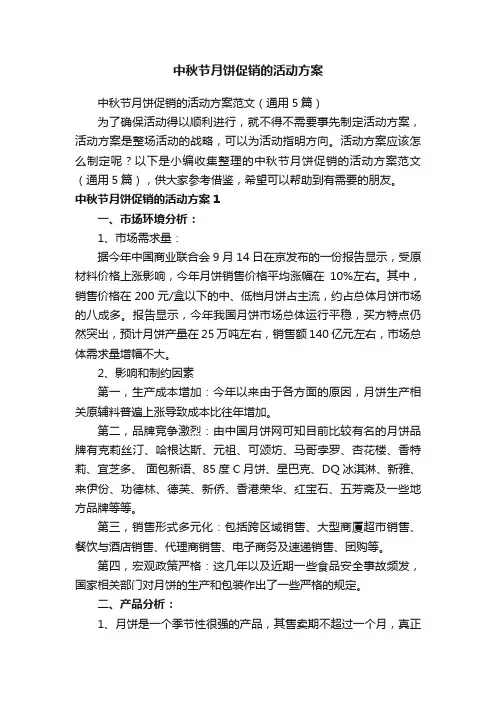 中秋节月饼促销的活动方案范文（通用5篇）