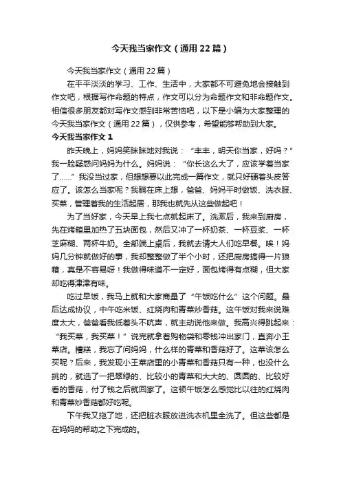 今天我当家作文（通用22篇）