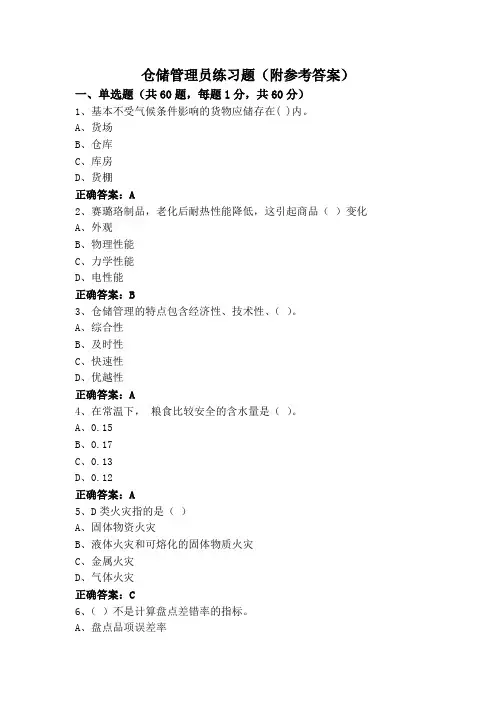 仓储管理员练习题(附参考答案)