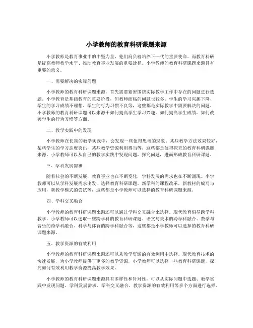 小学教师的教育科研课题来源