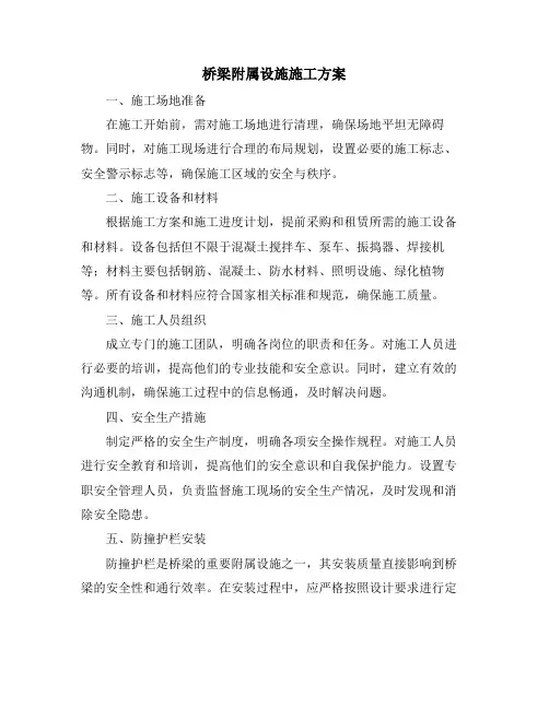 桥梁附属设施施工方案