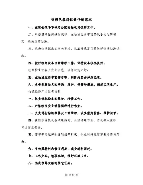 钻探队各岗位责任制范本（4篇）