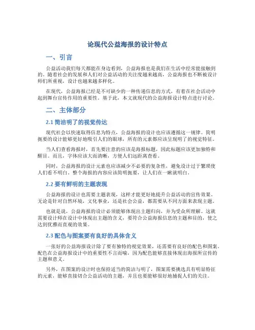 论现代公益海报的设计特点