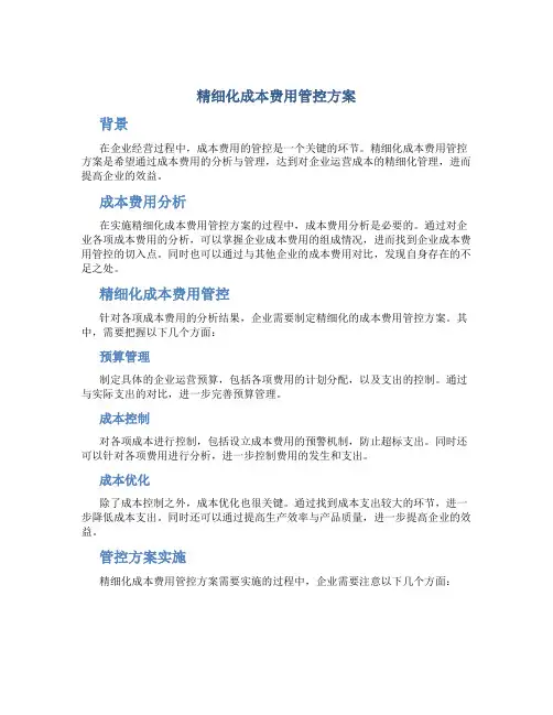 精细化成本费用管控方案