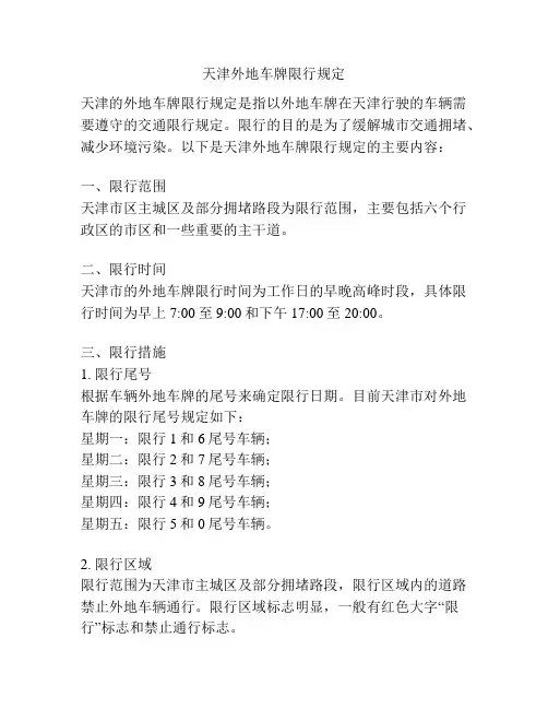 天津外地车牌限行规定