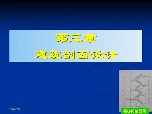 房屋建筑学3