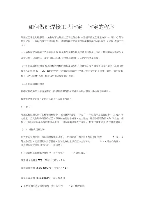 iq如何做好焊接工艺评定-评定的程序教学提纲